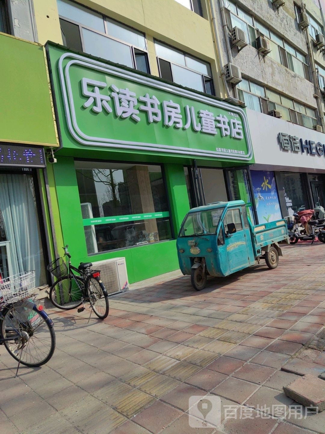 乐读书坊儿童书店