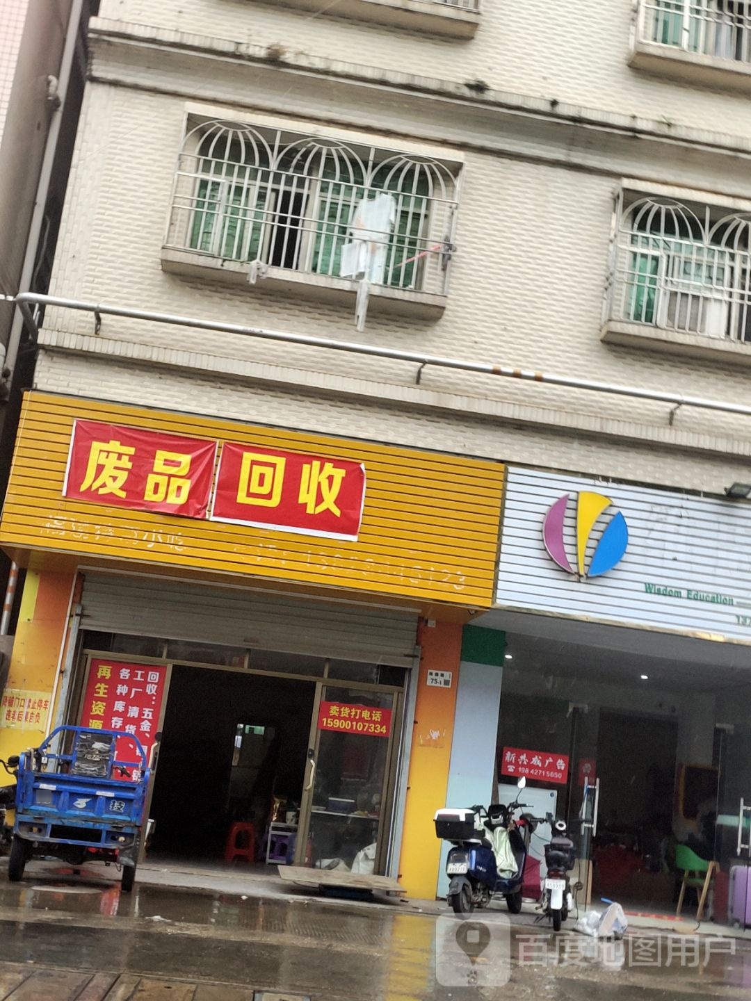 废品回收站