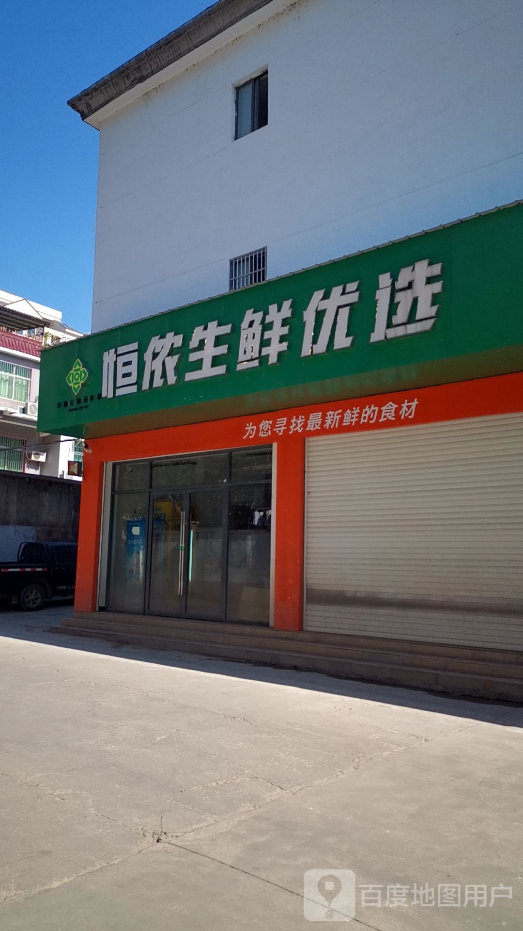 汇侬生鲜悠选