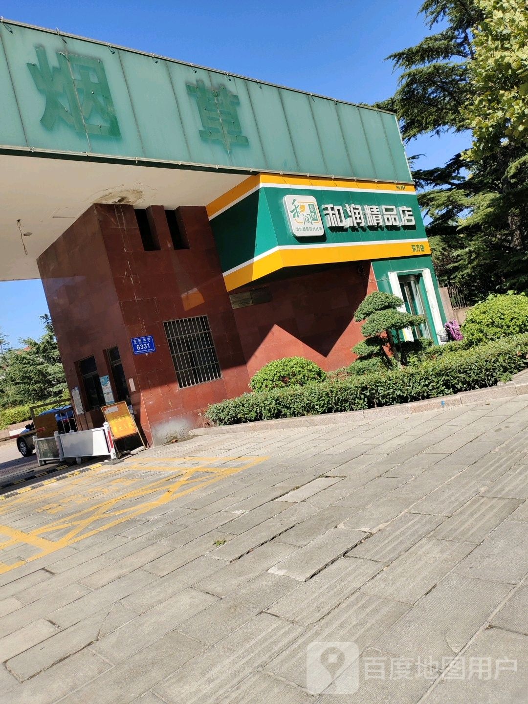 和润便利店(东方店)