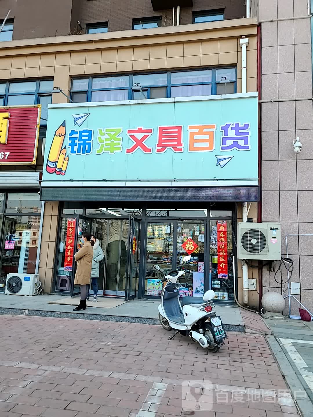 锦泽文具百货