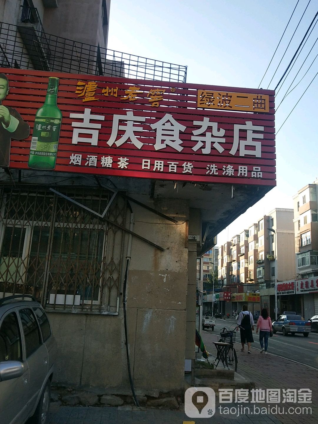 吉庆食杂店(北体育街店)