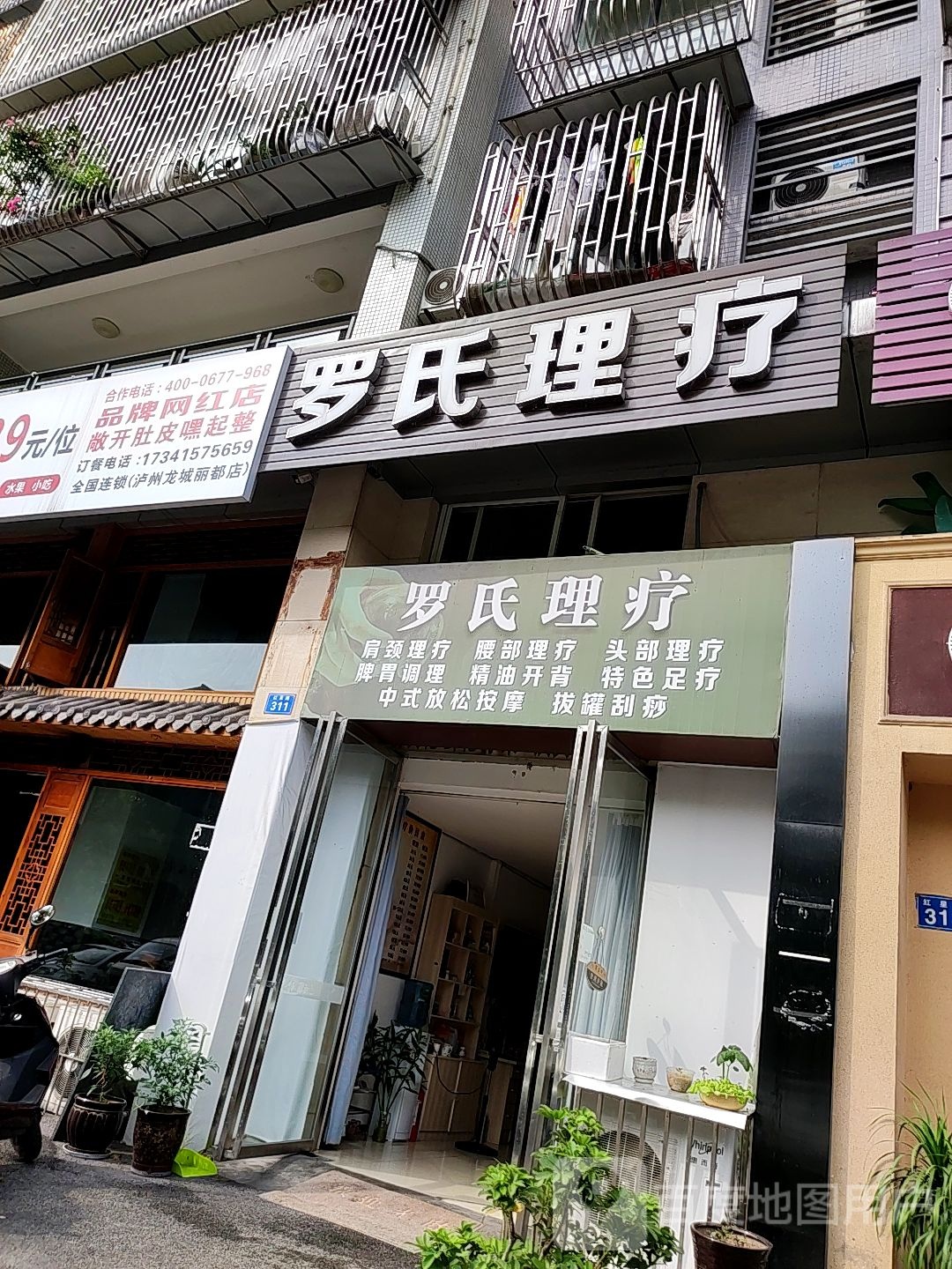 罗氏理疗(龙城丽都店)