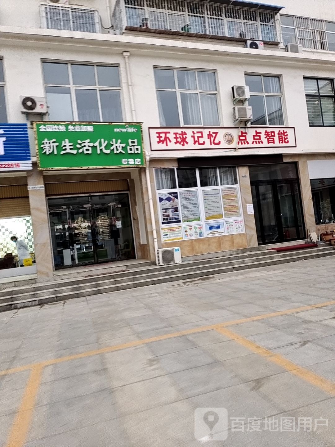 新生活化妆品(滨河路店)