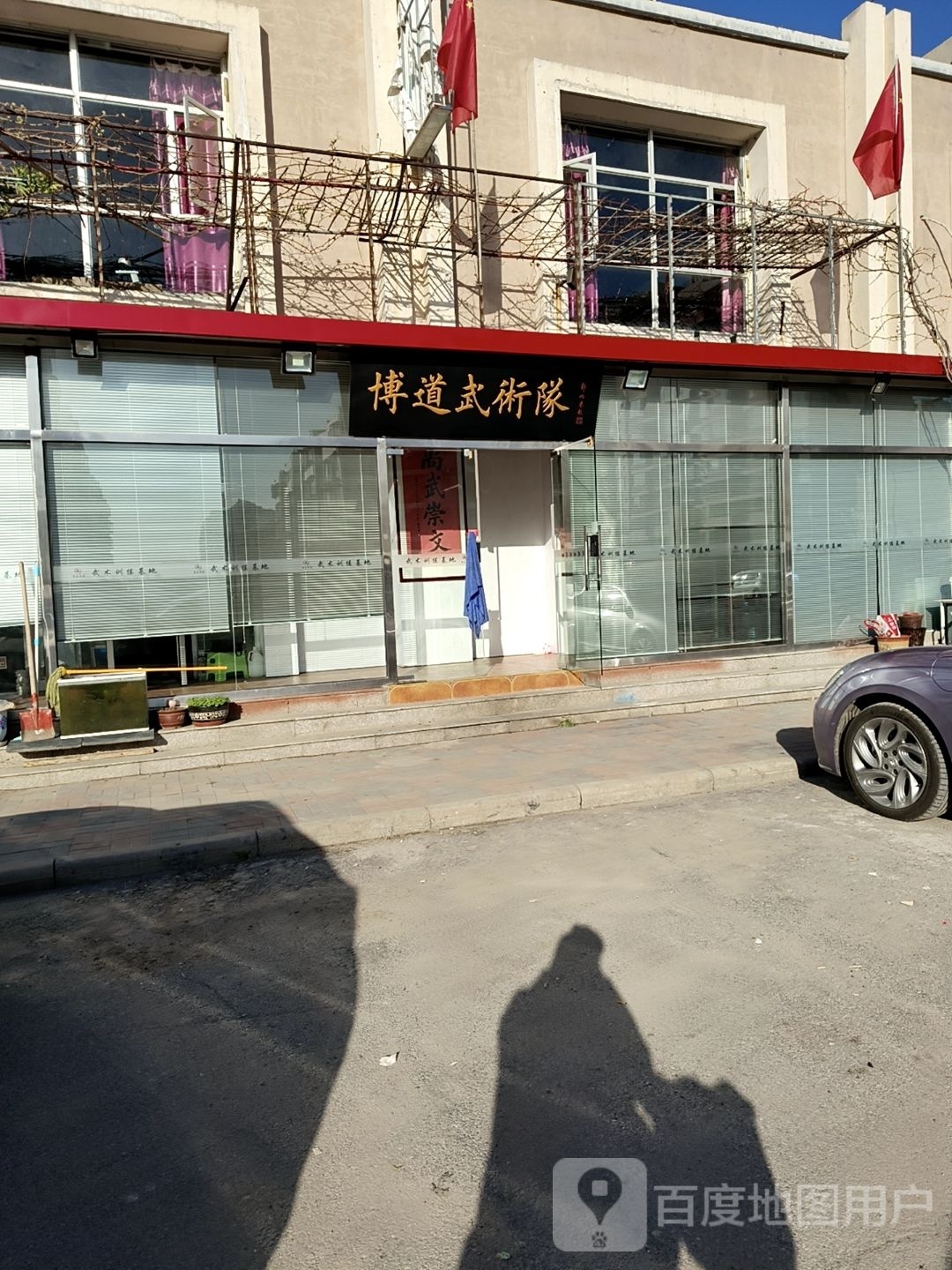 博道武术队