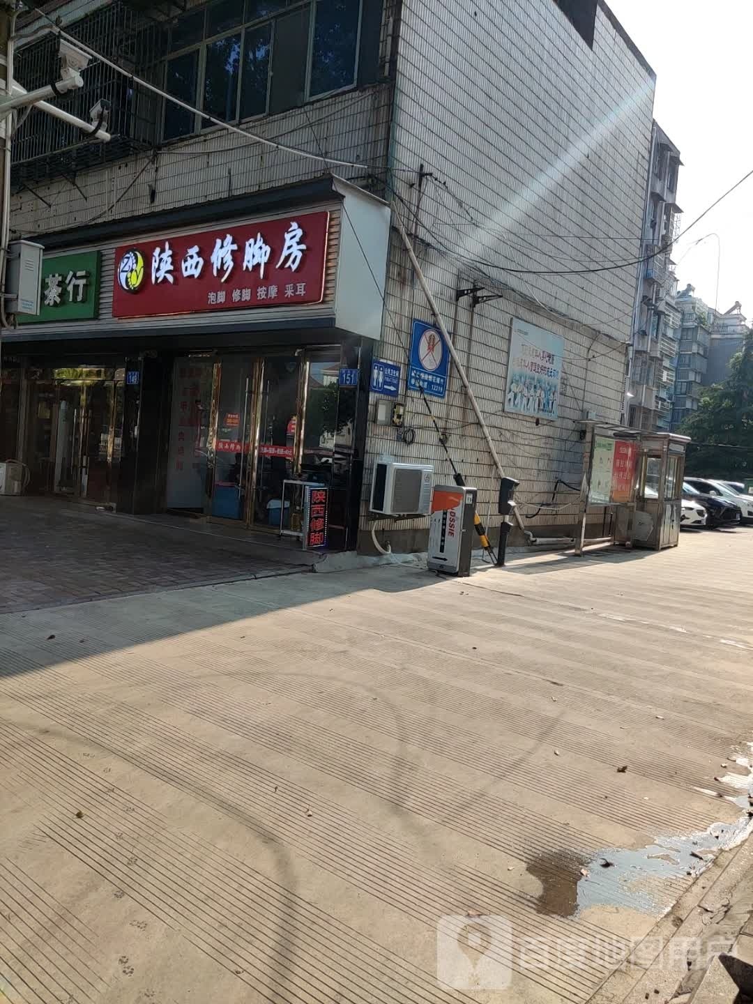 陕西修修脚房