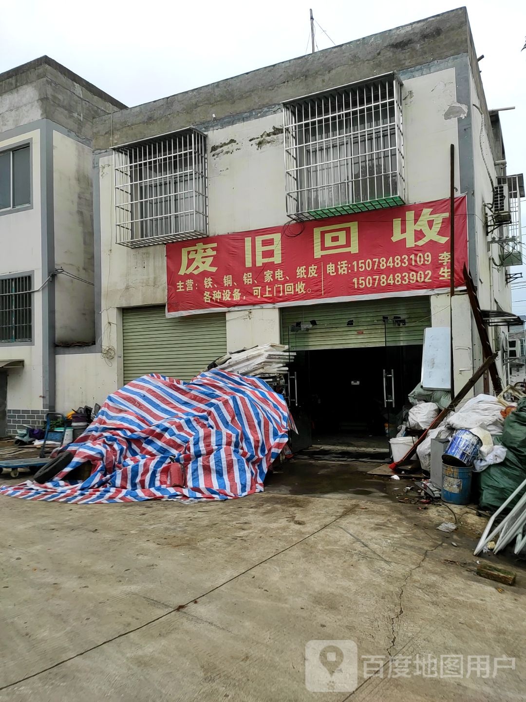 废旧回收