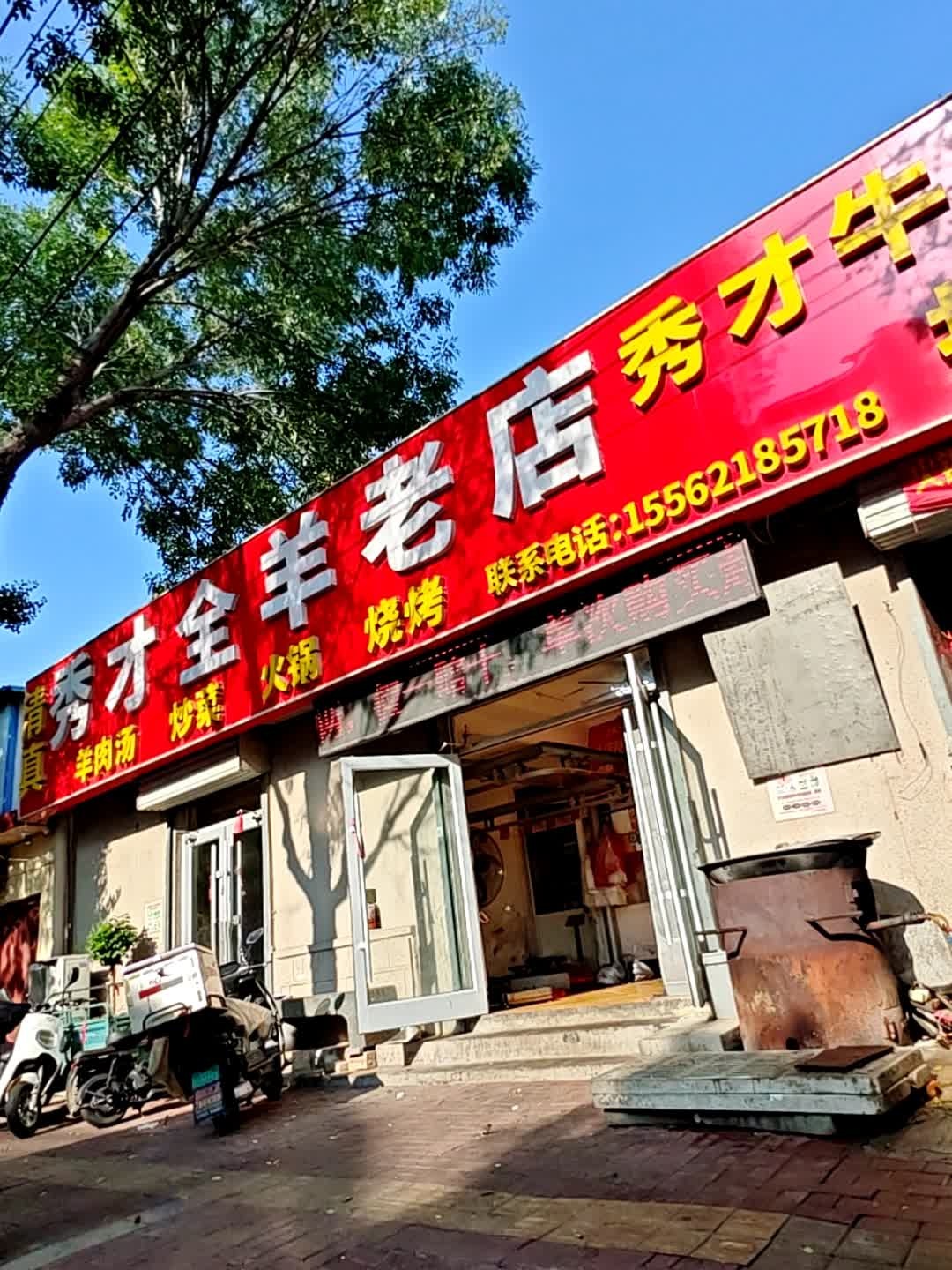 清真秀才全羊老店