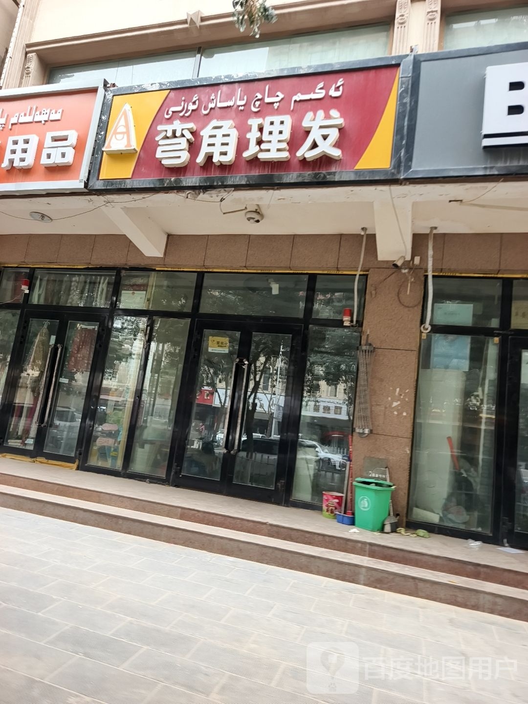弯角理发