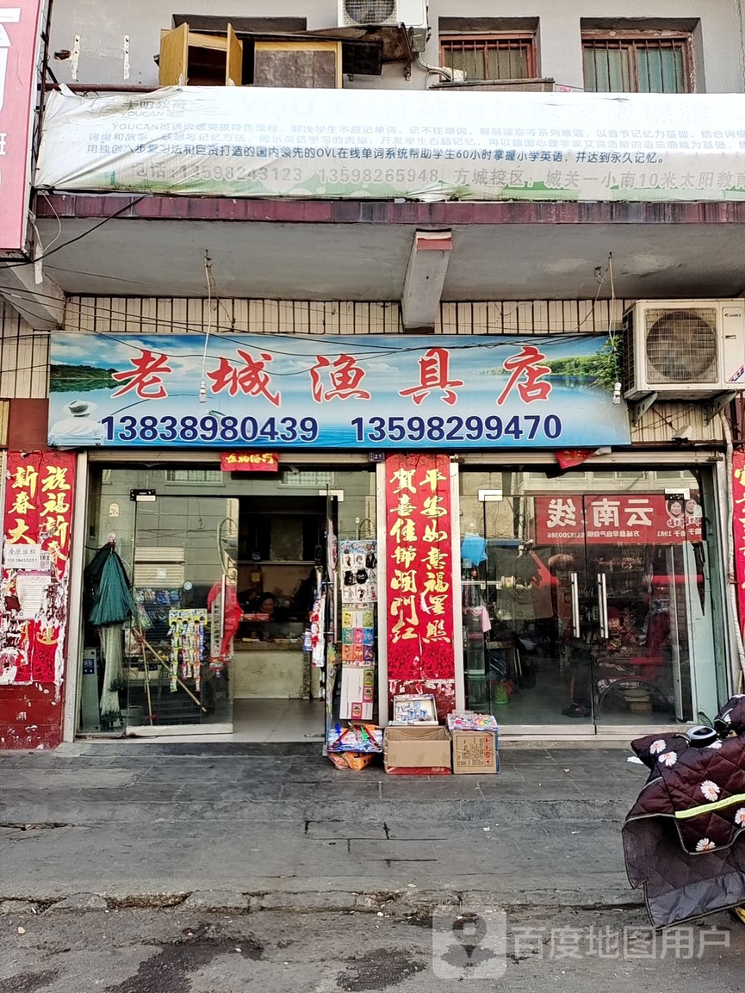 老城渔具店