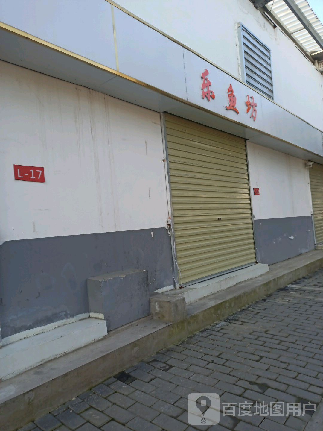 乐鱼坊水族店(立信路店)