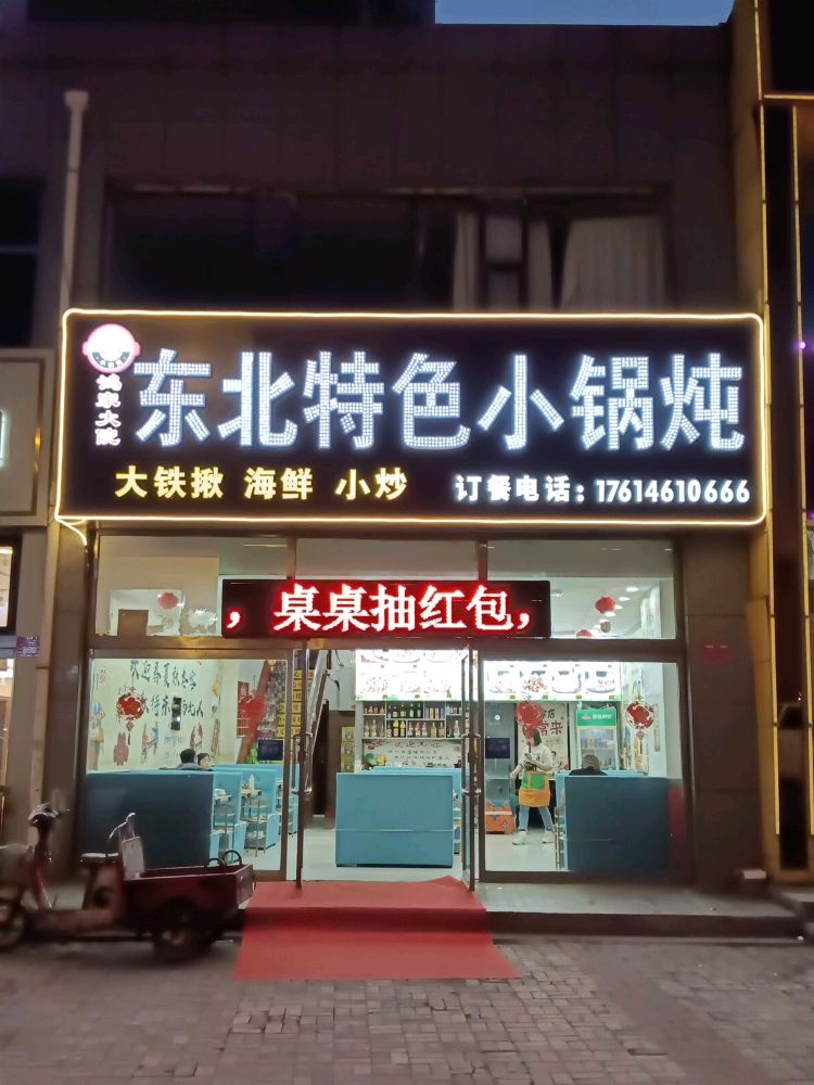 冬北特色小锅炖(祥和丽都店)