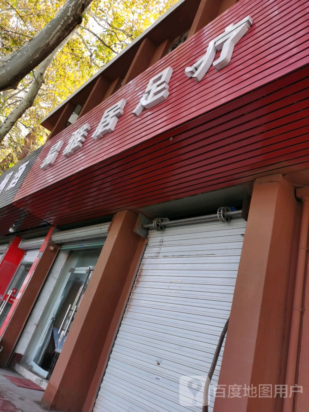 易雅居足疗