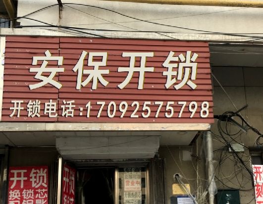 南京安保开锁