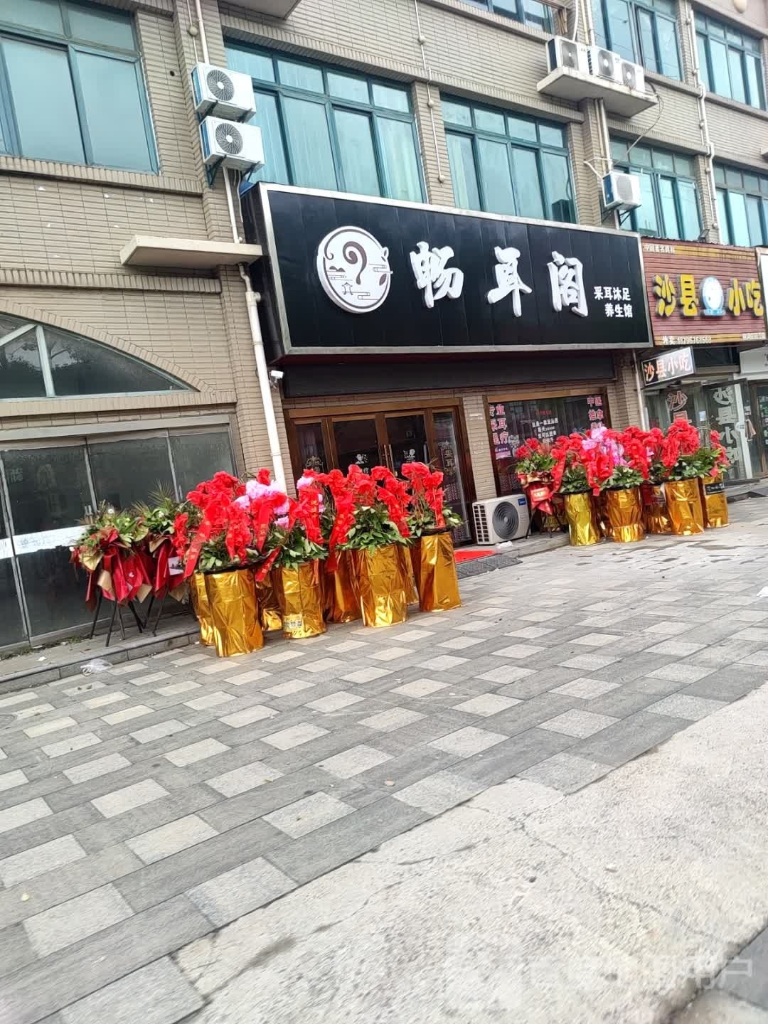 畅耳阁采耳足疗养生会所
