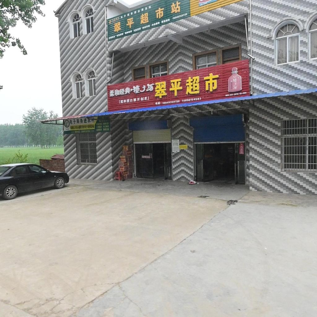 翠平超市