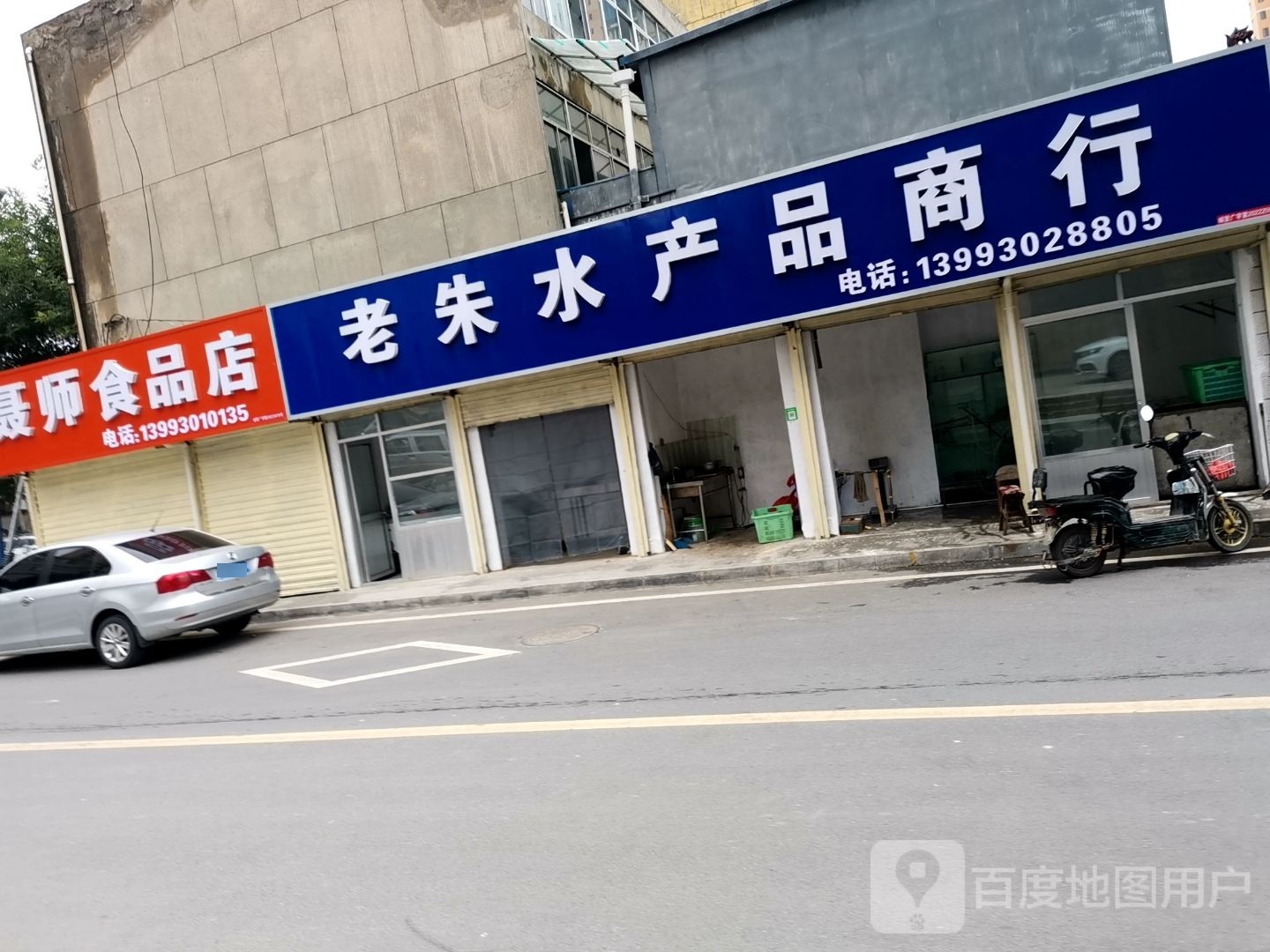 老朱水产品商行