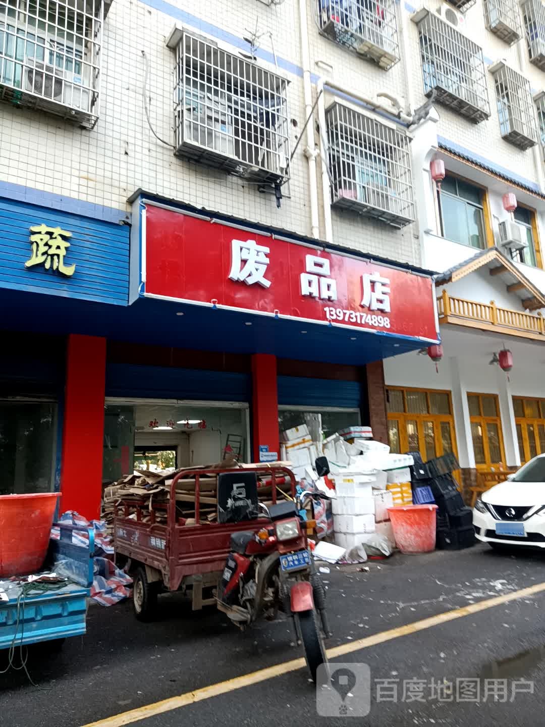 废品店