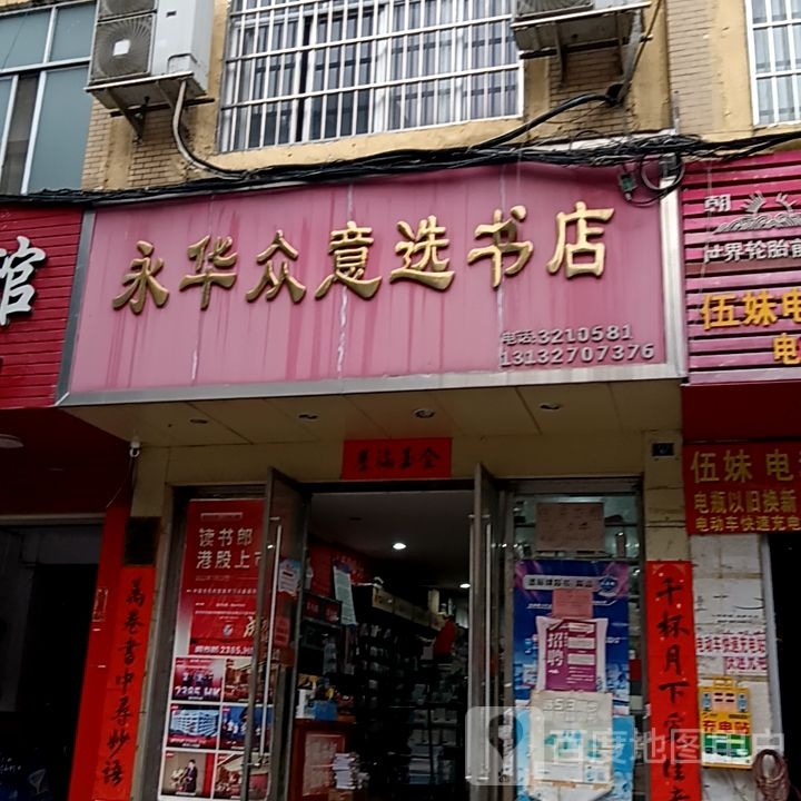 永哗众意选书店