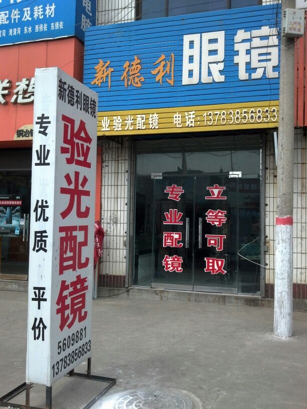 新德利眼镜
