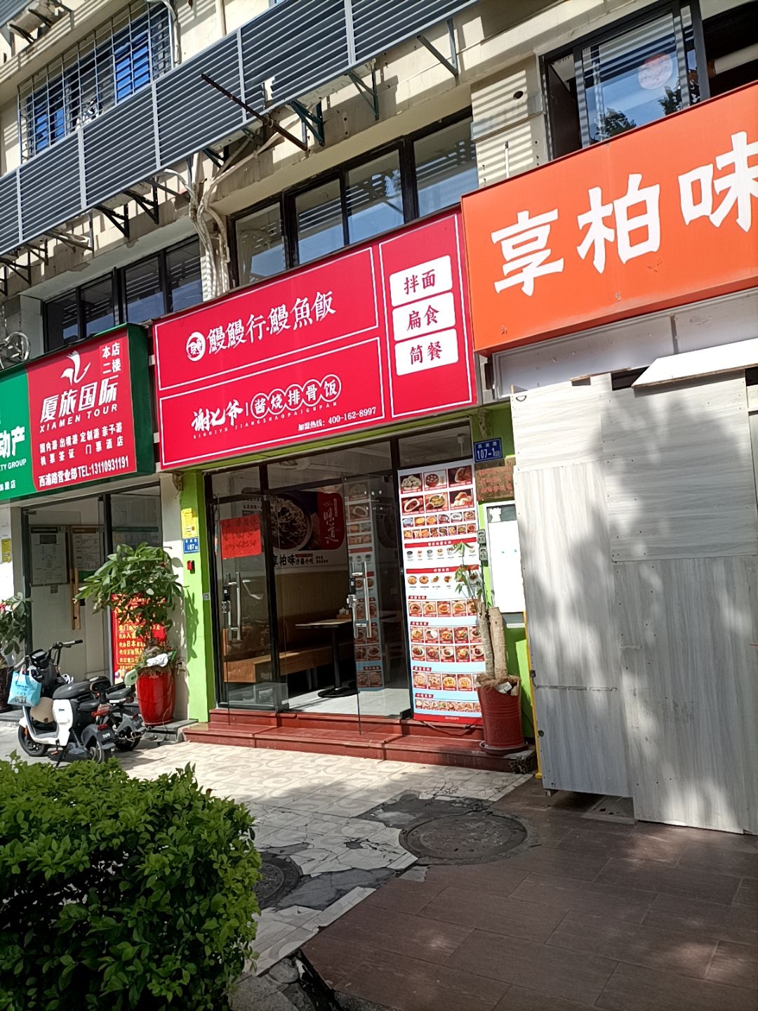 鳗鳗行·鳗鱼饭(西浦路店)