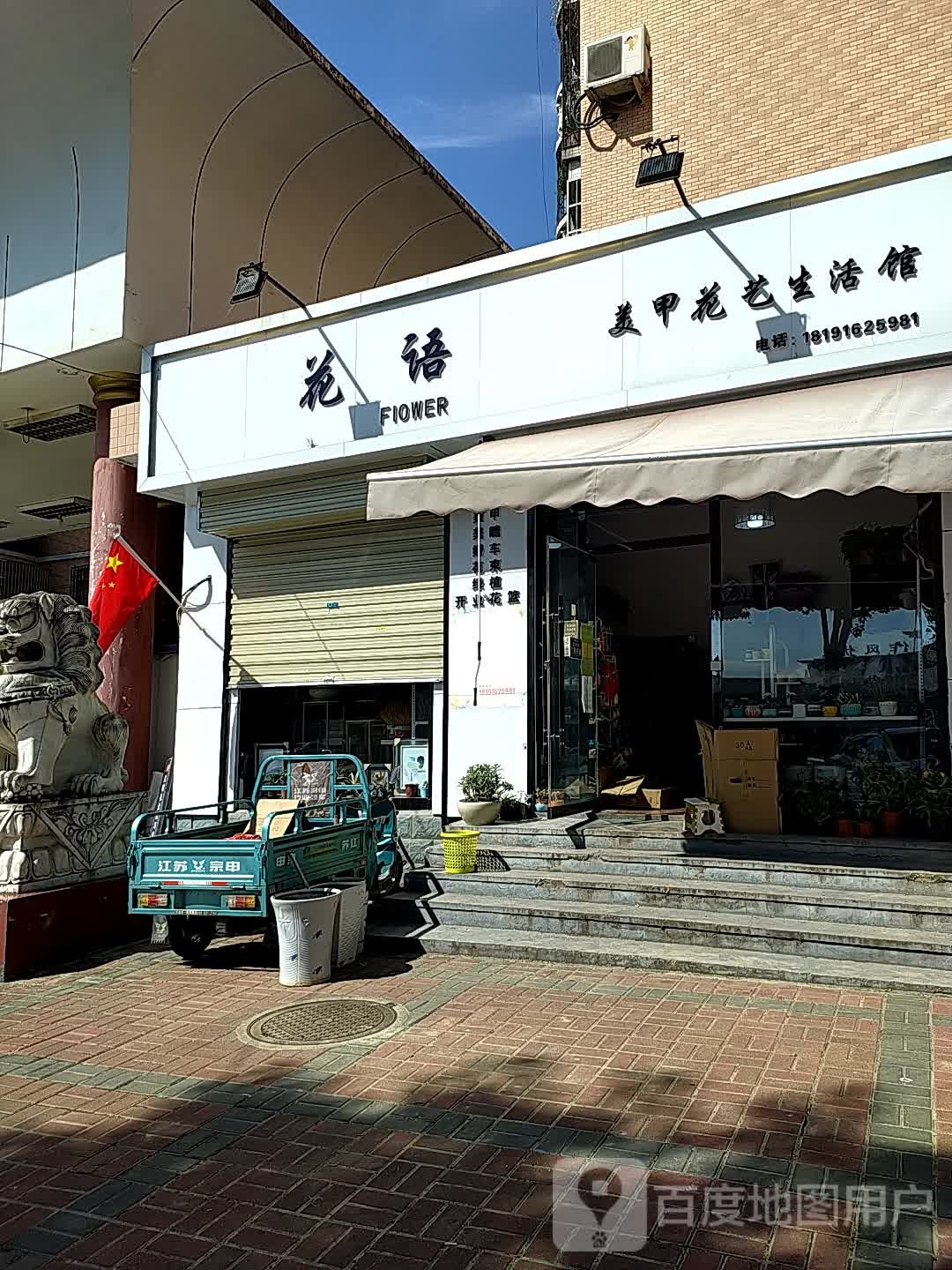 花呗美甲花艺生活馆