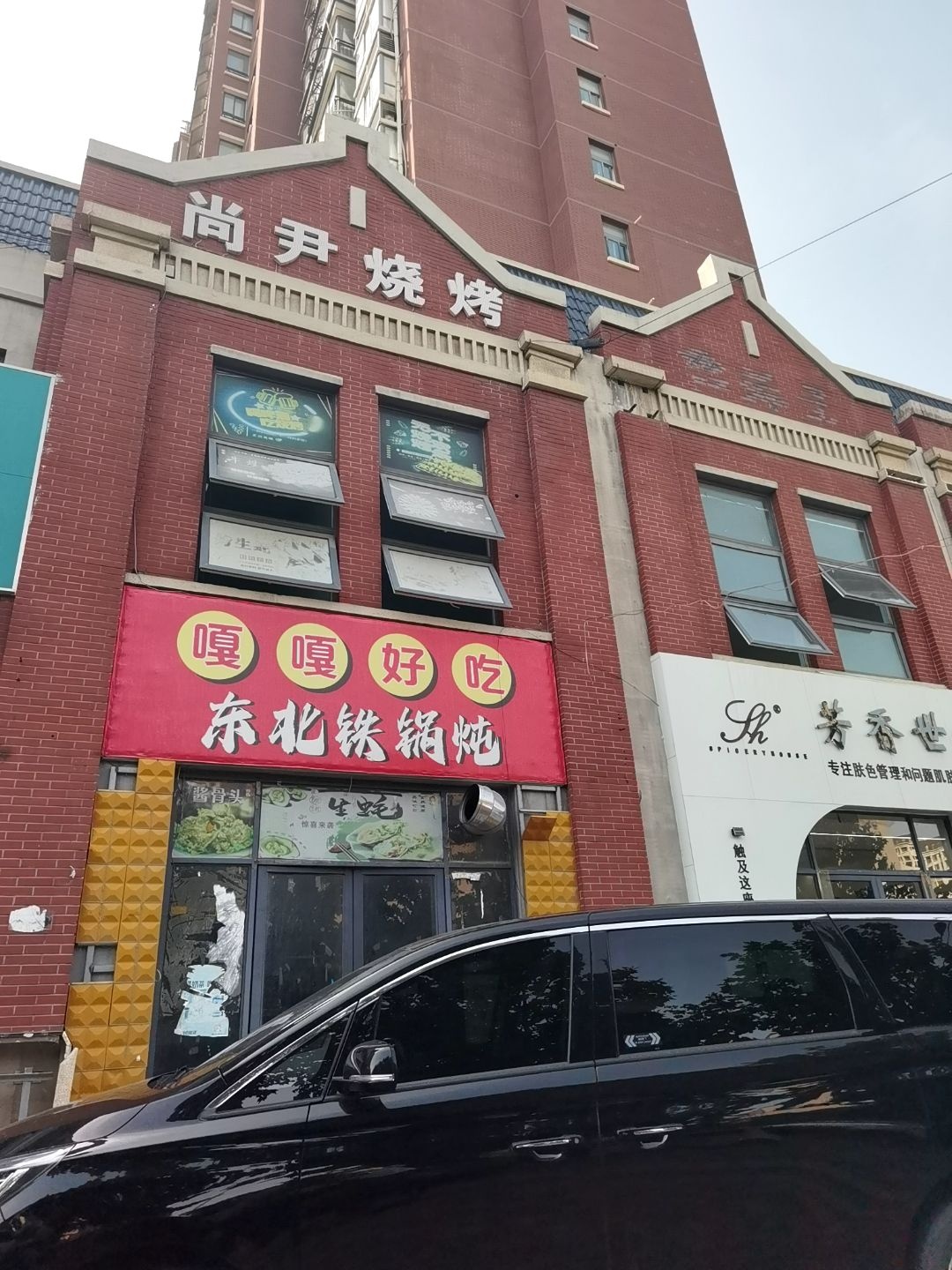 尚尹海鲜烧烤铁锅炖(卫辉·公元城邦店)