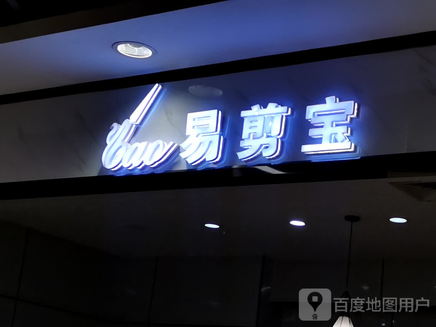 易简宝(合肥天鹅湖万达广场店)