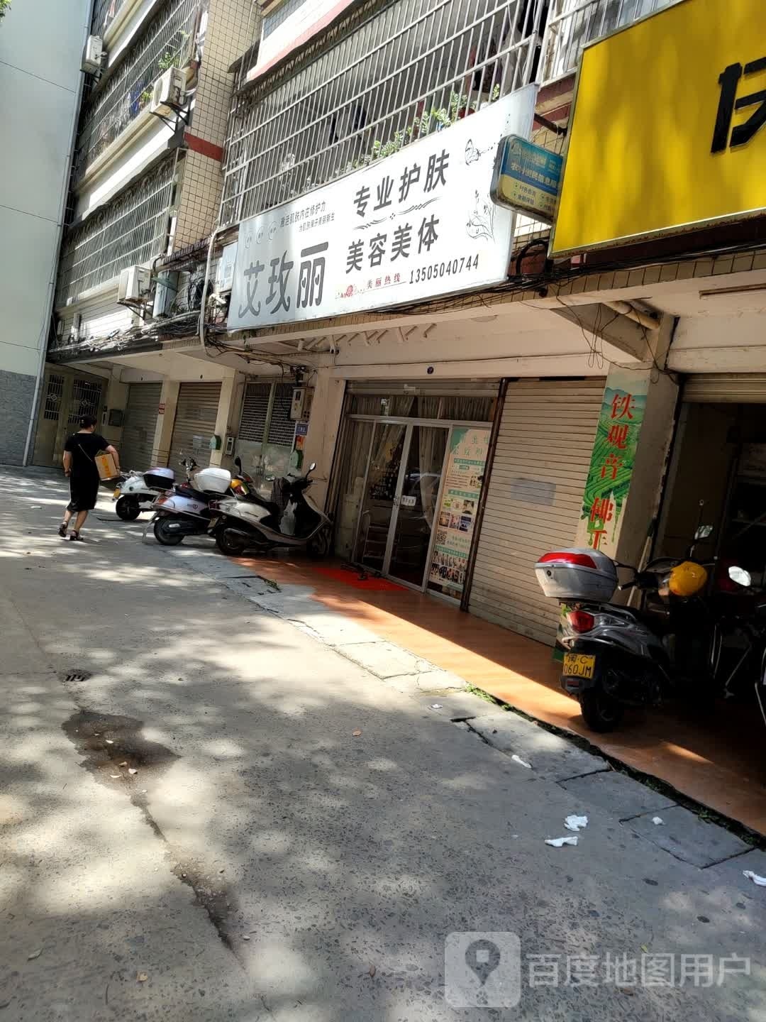 艾玫丽美发美体