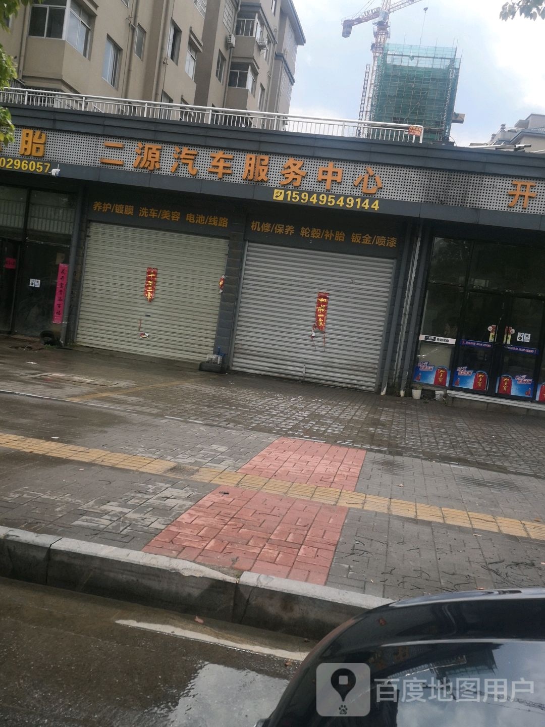 二源汽修服务中心
