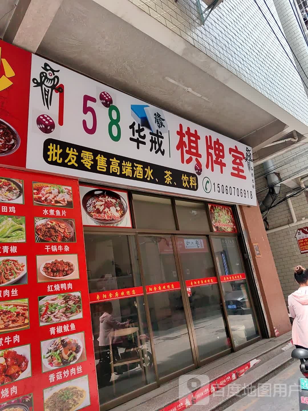 158华戒棋牌室