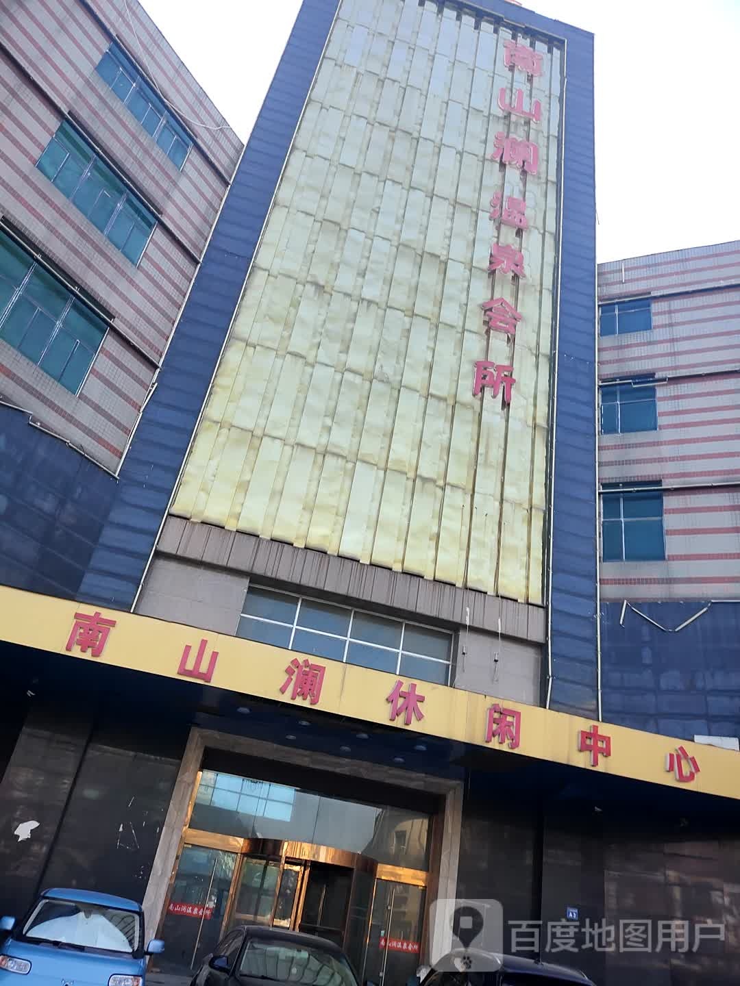南山澜温泉会所