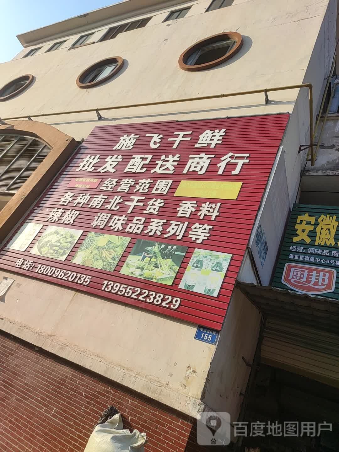 施飞干鲜批发配送商行