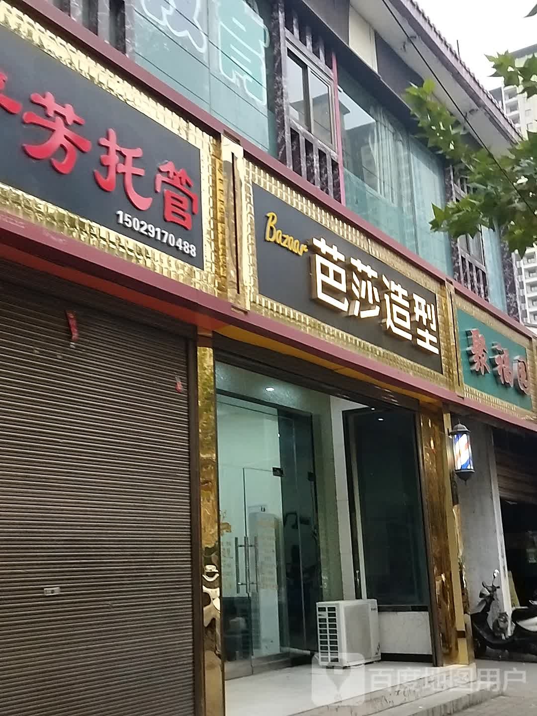 芭沙造型(荣华路店)