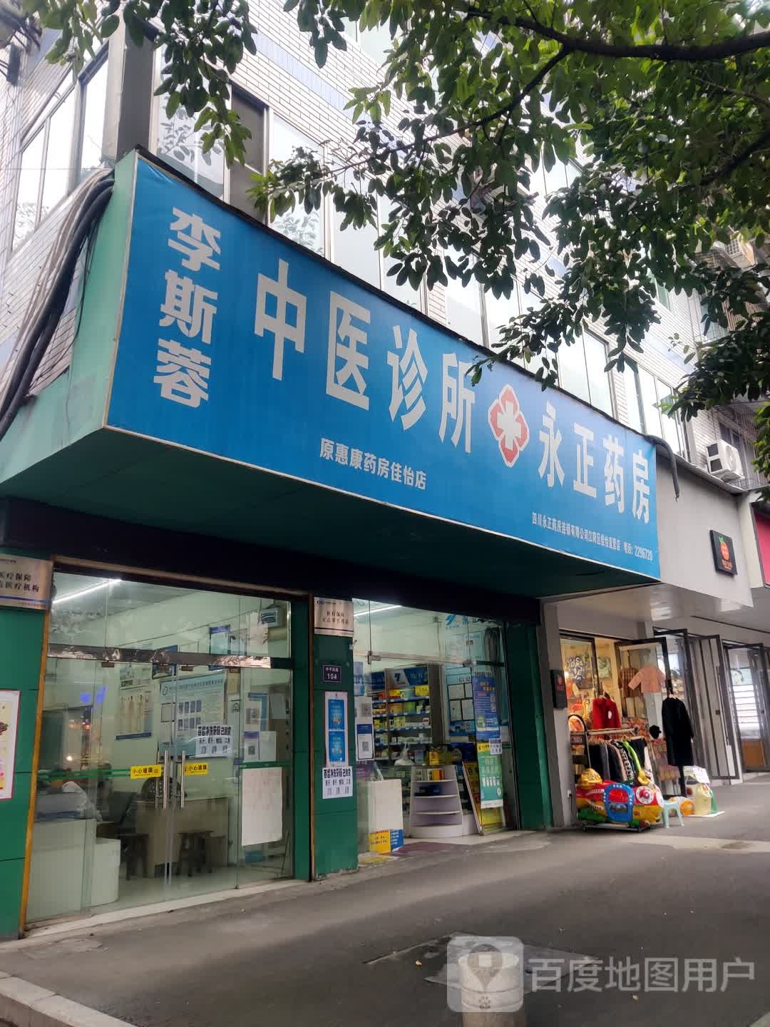 永政药房(中平远路店)