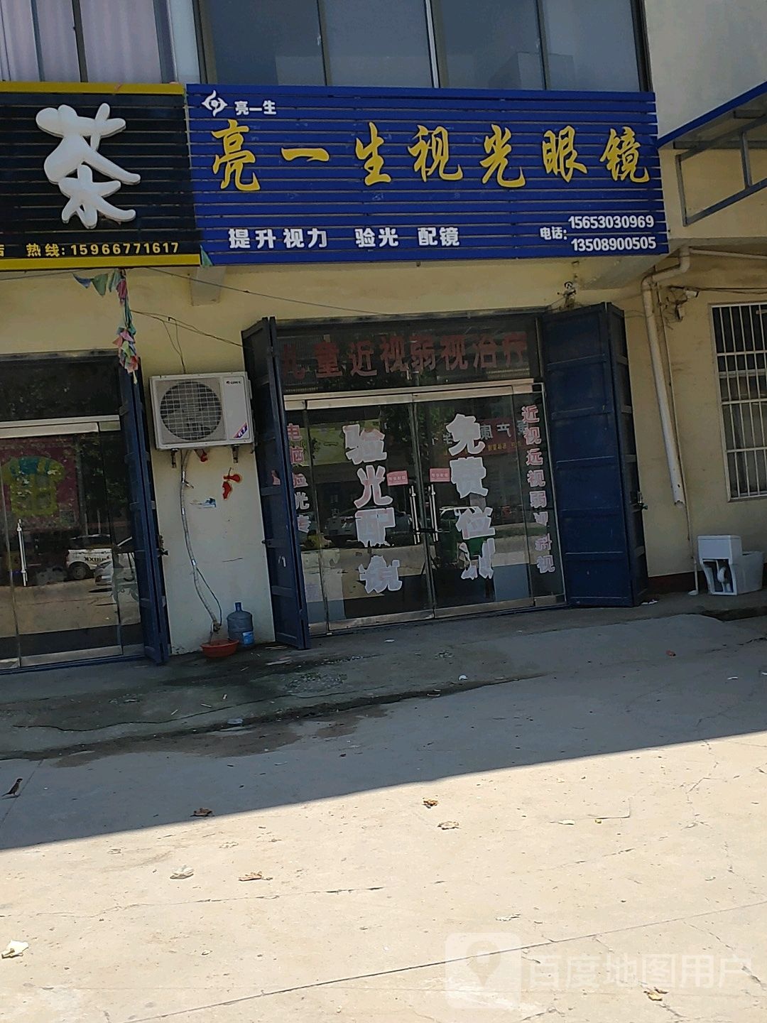 亮一生视光眼镜