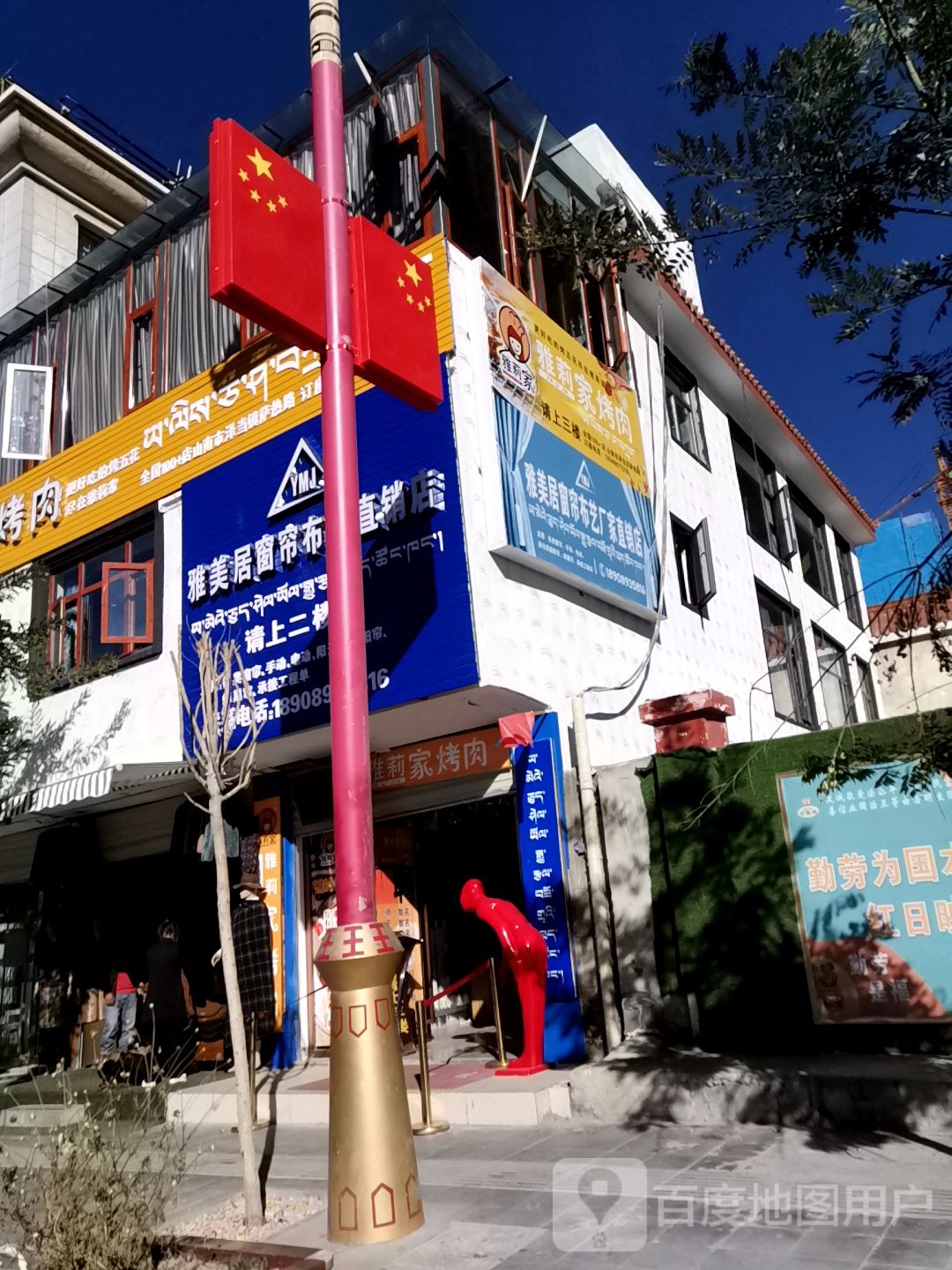 雅美居窗帘布艺直销店