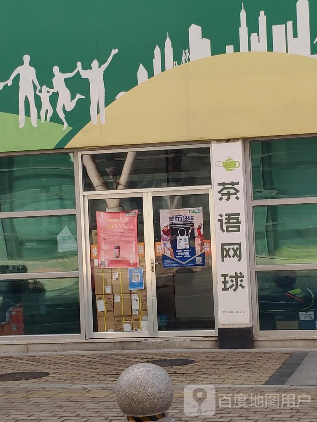茶语绪球