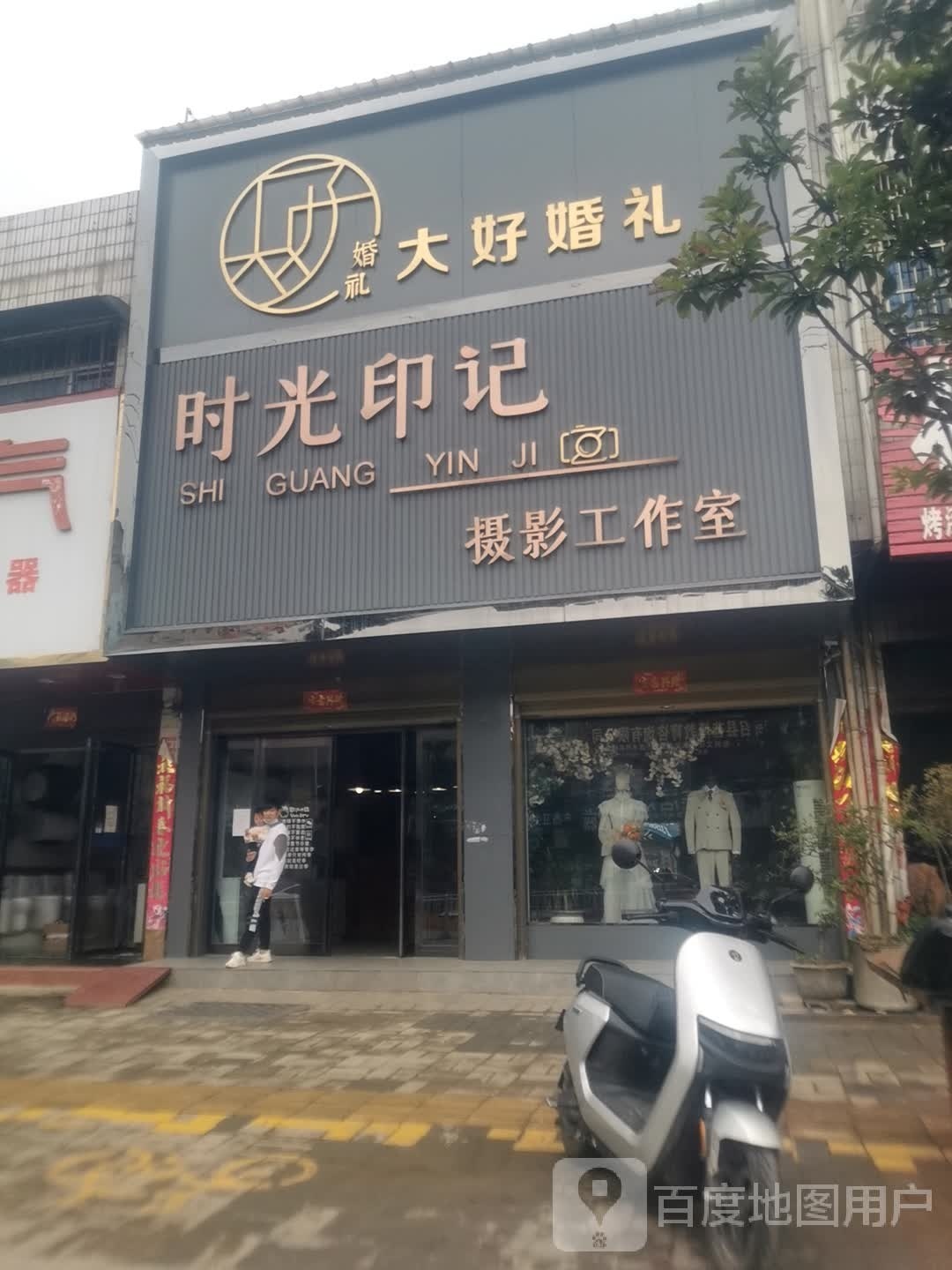 大好婚礼(G345店)