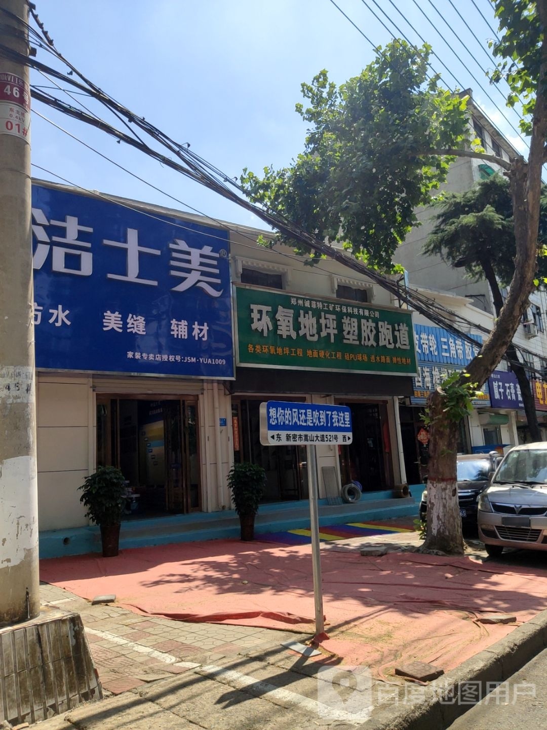 新密市洁士美漆专卖店(嵩山大道店)