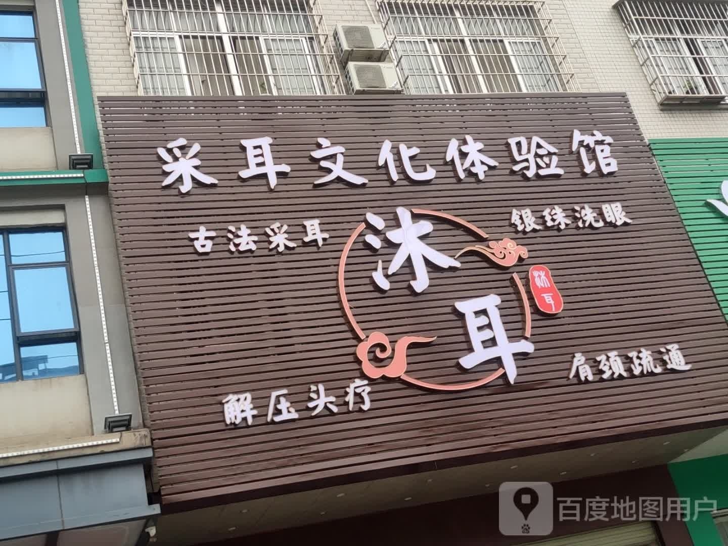 沐耳采耳文化体验馆(新一中店)