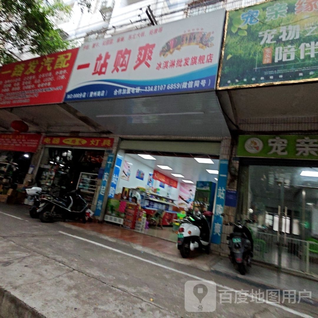 一站购爽冰淇淋批发旗舰店(望州南小区店)