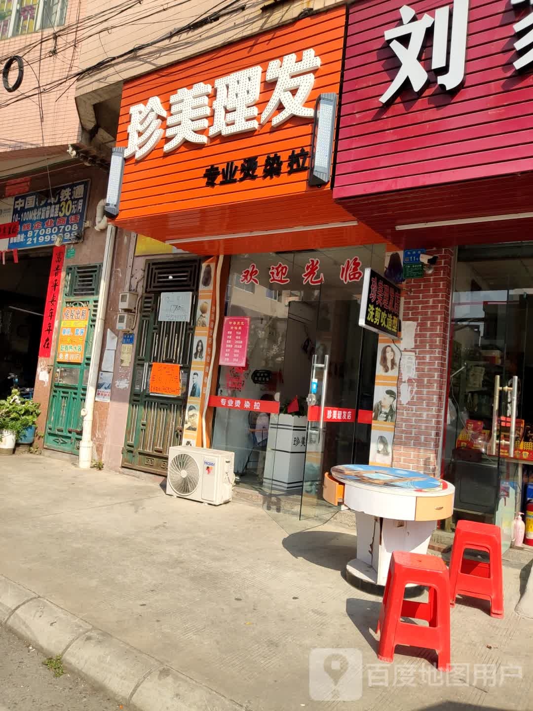 珍美理发