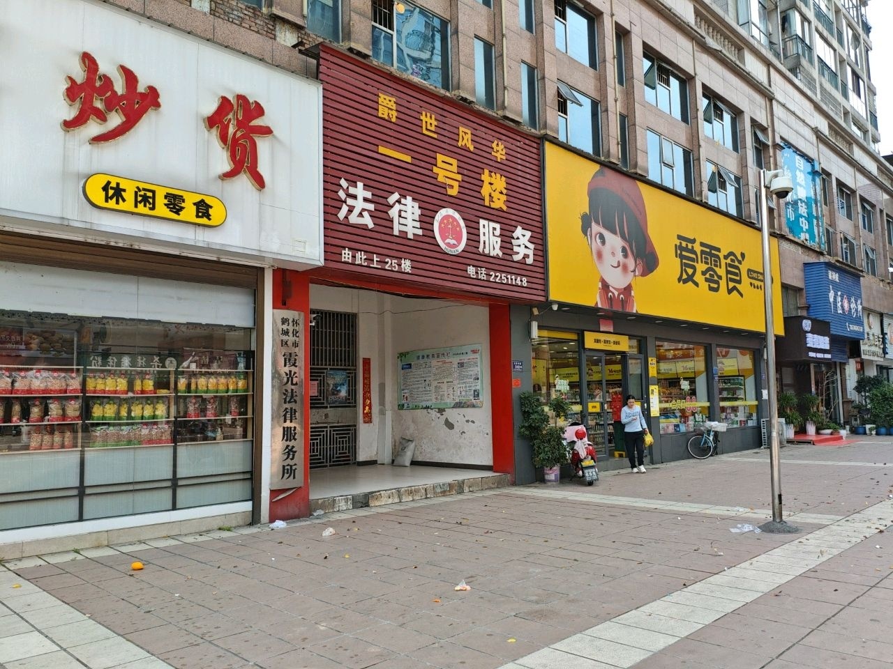 怀化市鹤城区霞光法律服务所