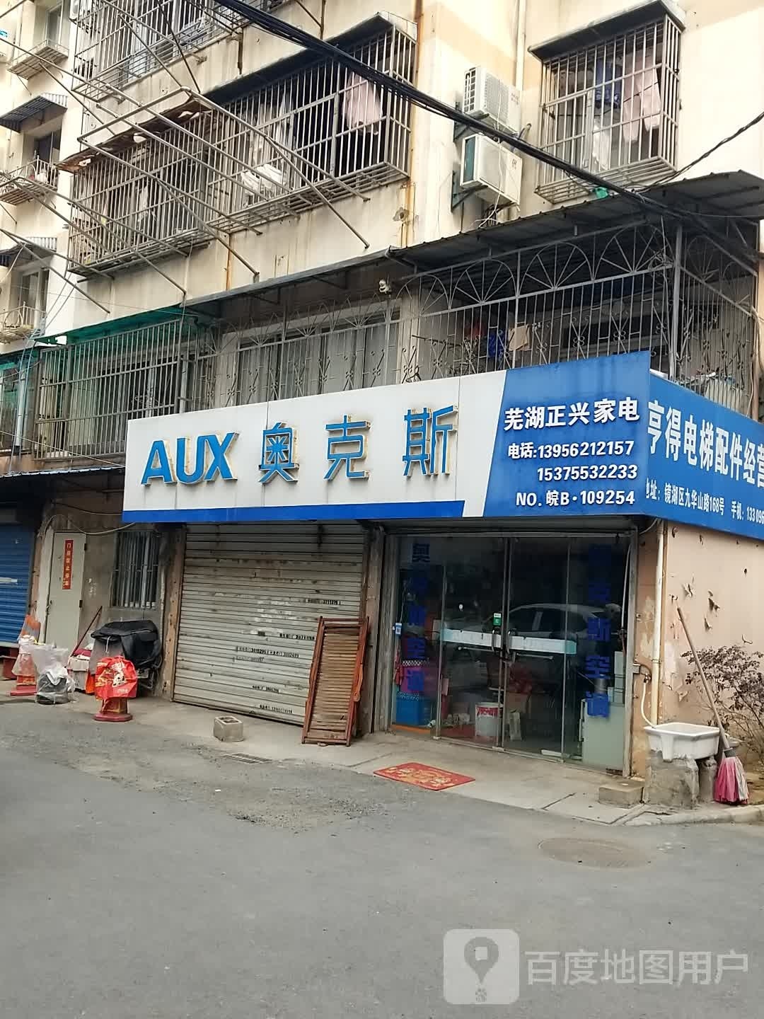 芜湖站正兴家电