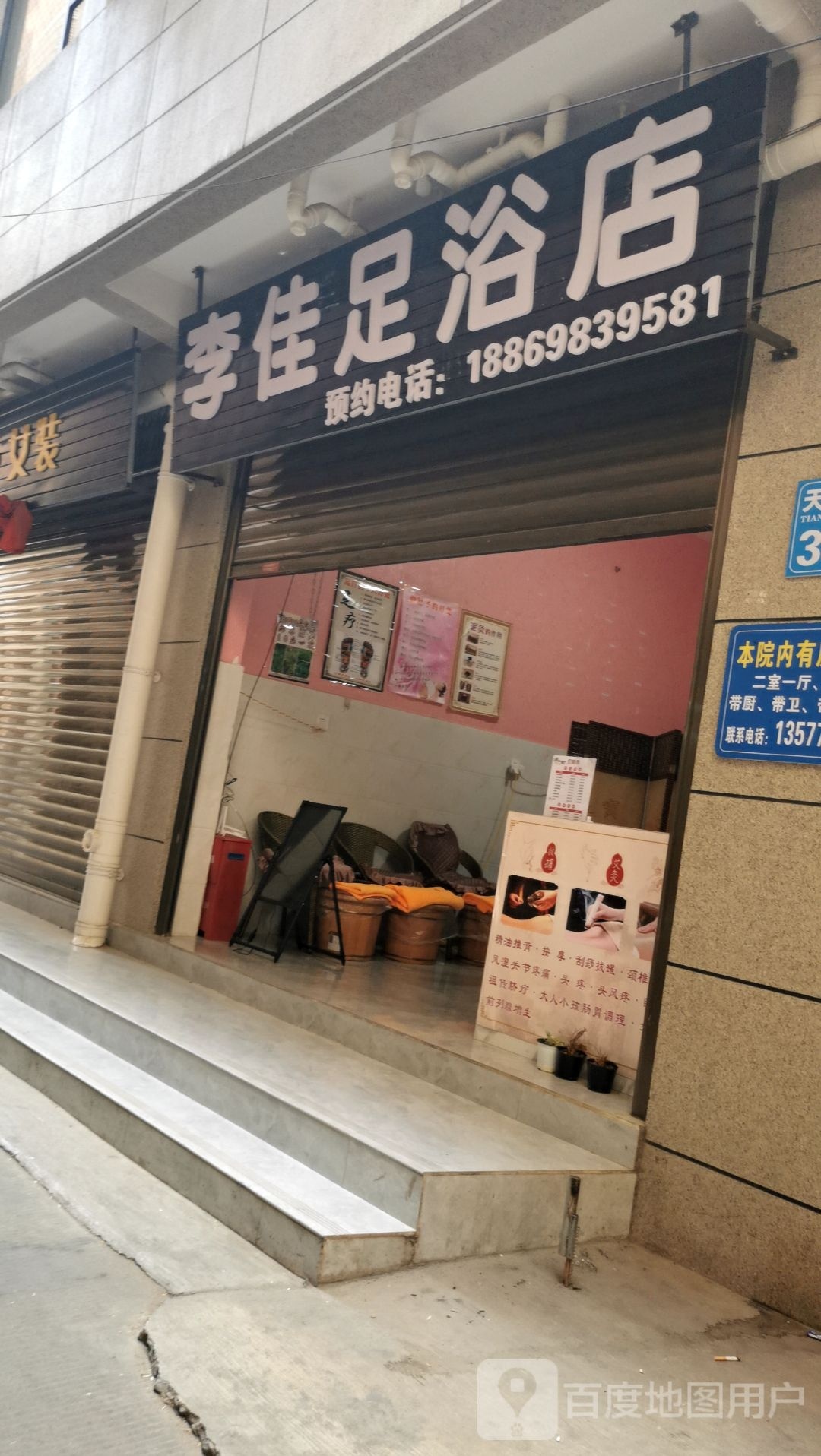 李家族浴店