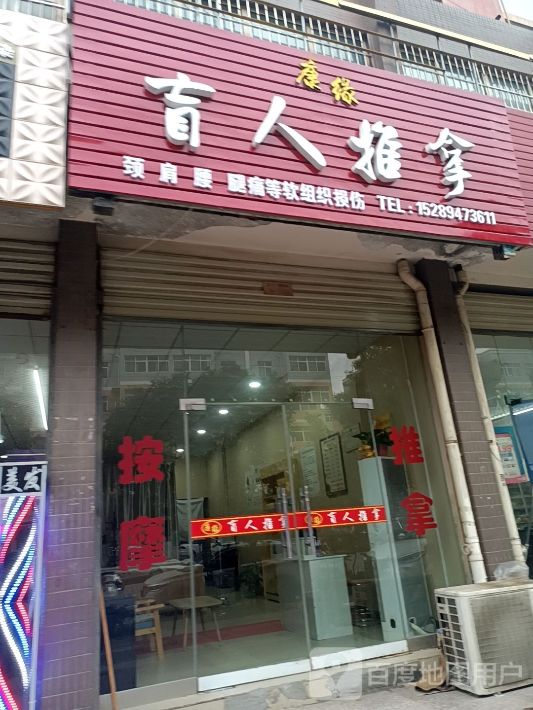 康缘盲人按推拿(亿丰现代城店)