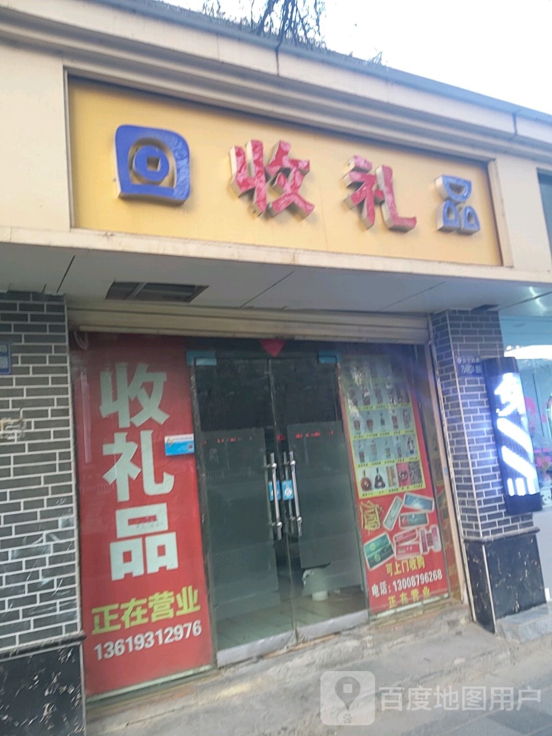 回收礼(安宁西路店)