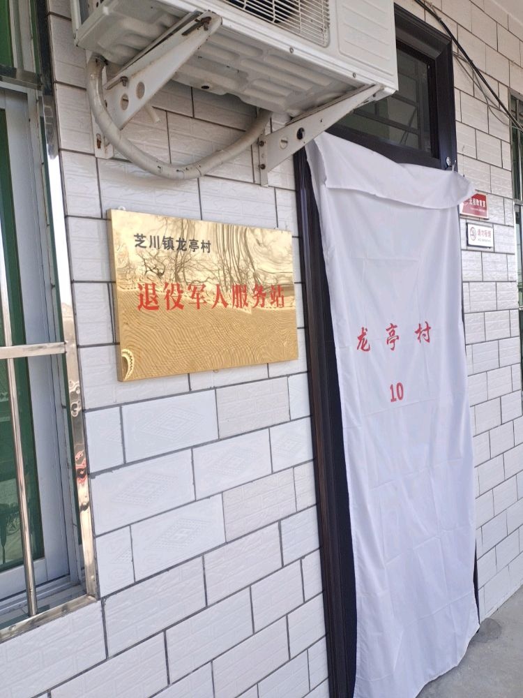 芝川镇龙亭村退役军人服务站