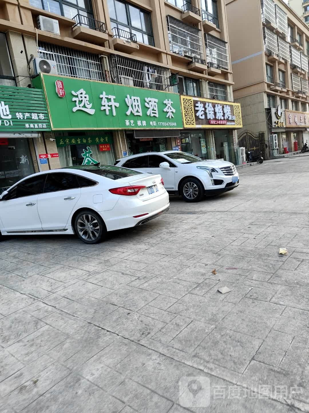 老徐烧烤(三店)